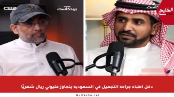 دخل أطباء جراحة التجميل في السعودية يتجاوز مليوني ريال شهريًا